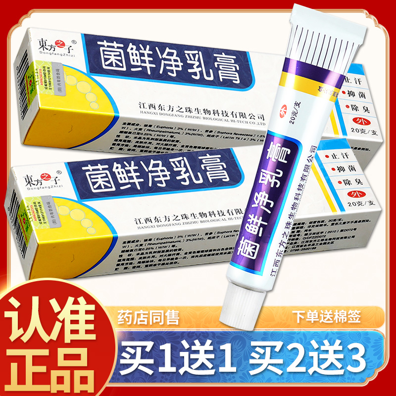 【正品买1送1】东方之子菌鲜净乳膏  菌鲜净皮肤草本软膏抑菌包邮 保健用品 皮肤消毒护理（消） 原图主图