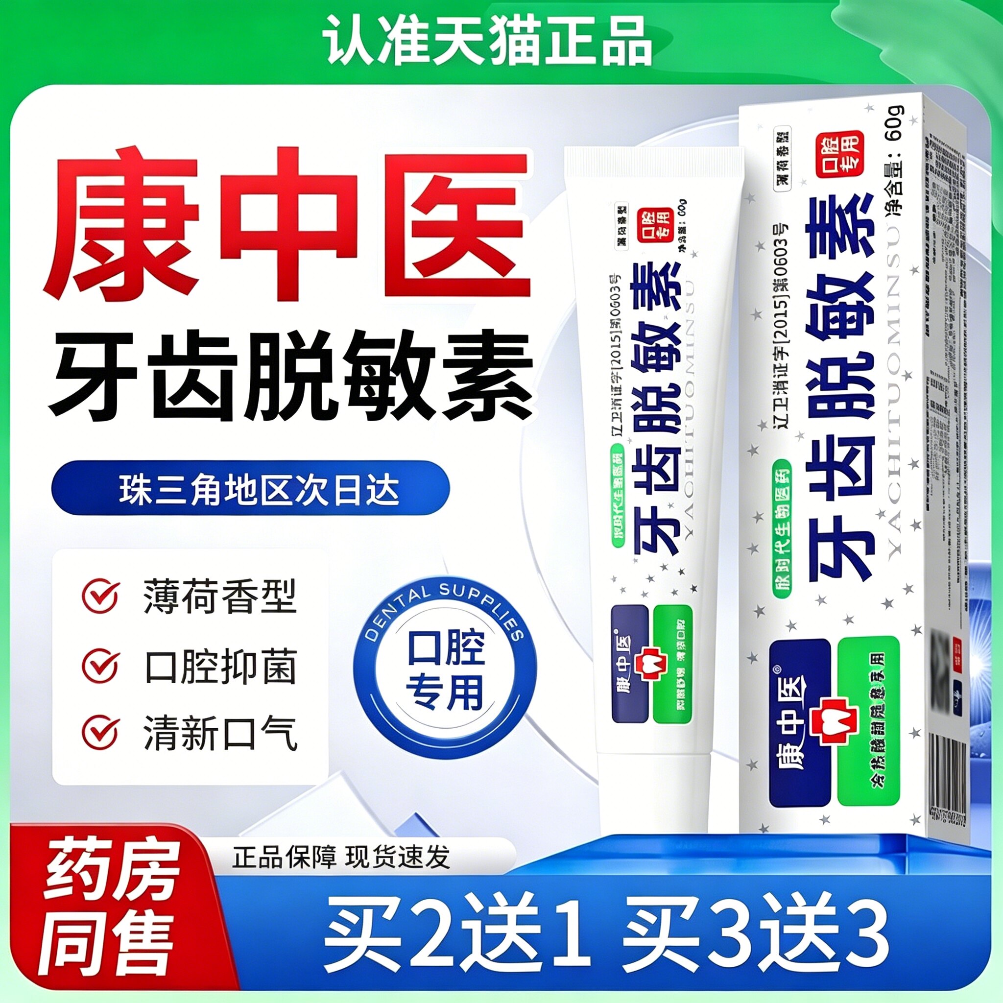【买2送1】康中医牙齿脱敏素牙口腔健康