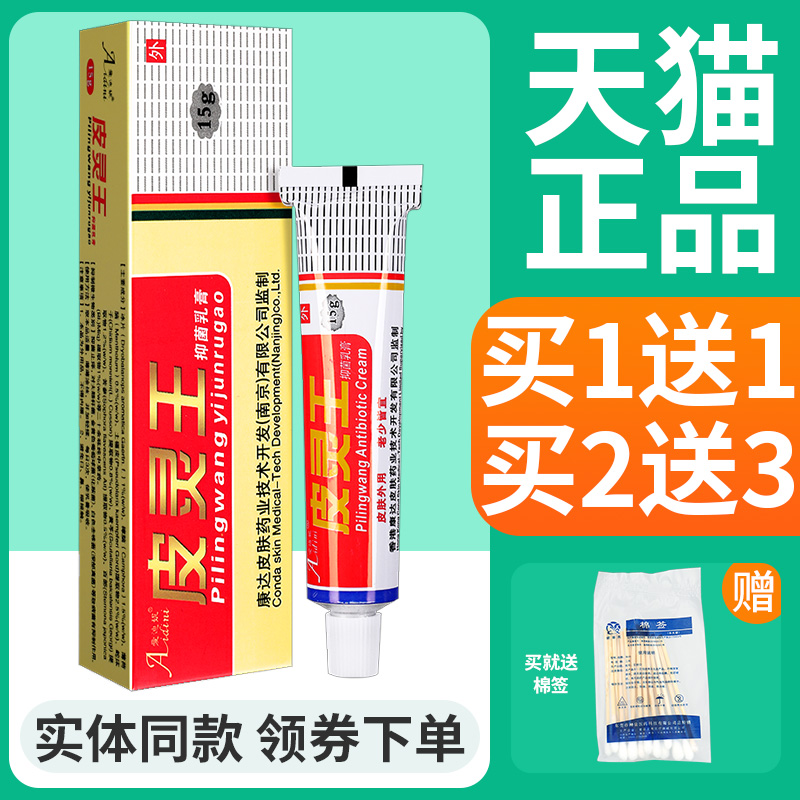 【正品1送1】爱迪妮皮灵王抑菌乳膏15克/盒 皮肤外用草本软膏