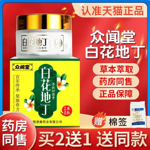 正品买2送1众闻堂白花地丁乳膏