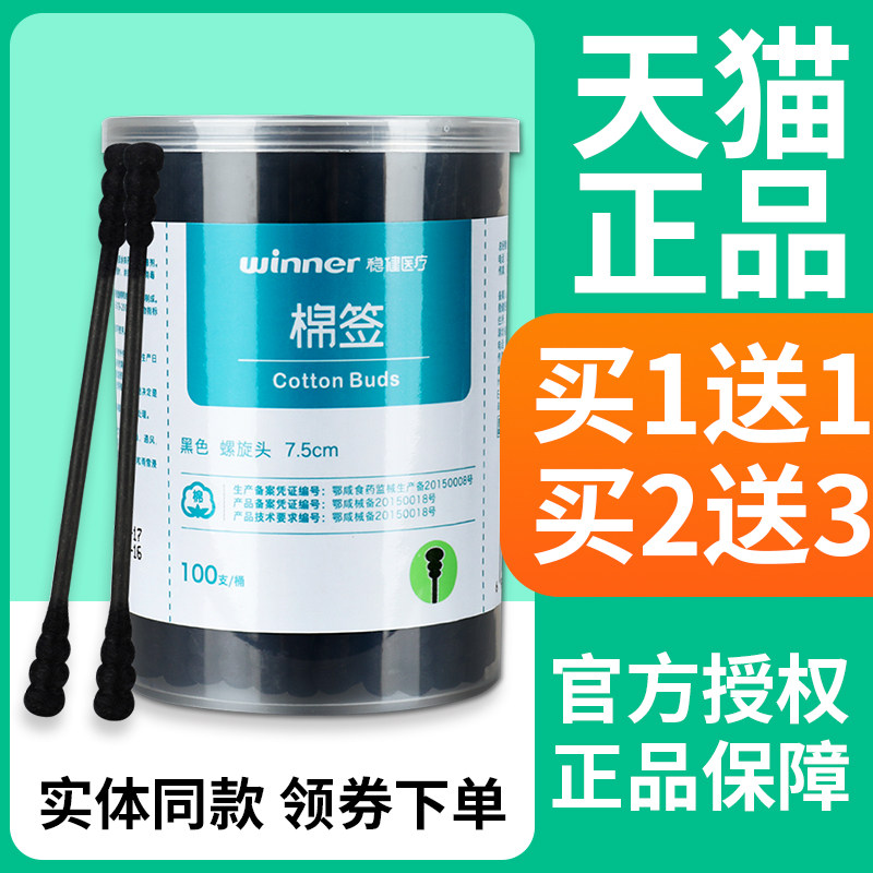 稳健医用黑色棉签100支掏耳朵专用一次性黑色双头挖耳勺棉签正品,医疗器械,棉签棉球（器械）,淘宝优惠券,粉丝福利购,淘宝优惠卷