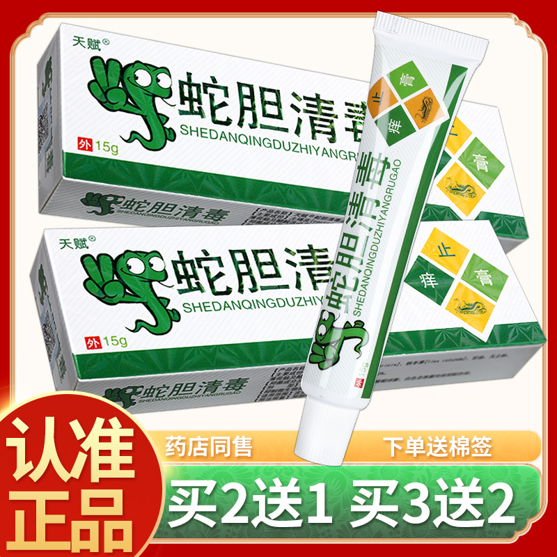 【正品买2送1】天赋蛇胆清毒膏草本乳膏皮肤外用蛇胆清毒抑菌软膏