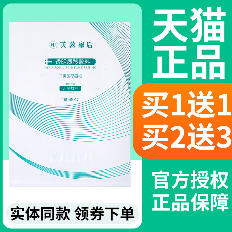 【买1送1】芙蓉皇后非面膜透明质酸钠敷料补水保湿官方正品