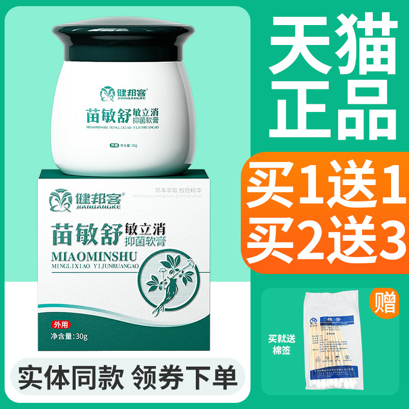 正品健邦客苗敏舒抑菌膏30g图片