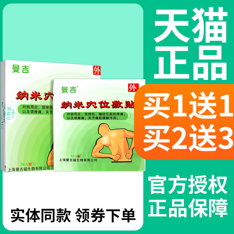 曼吉纳米穴位敷贴肩周炎扭挫伤颈椎病关节痛皮肤外用穴位敷贴正品