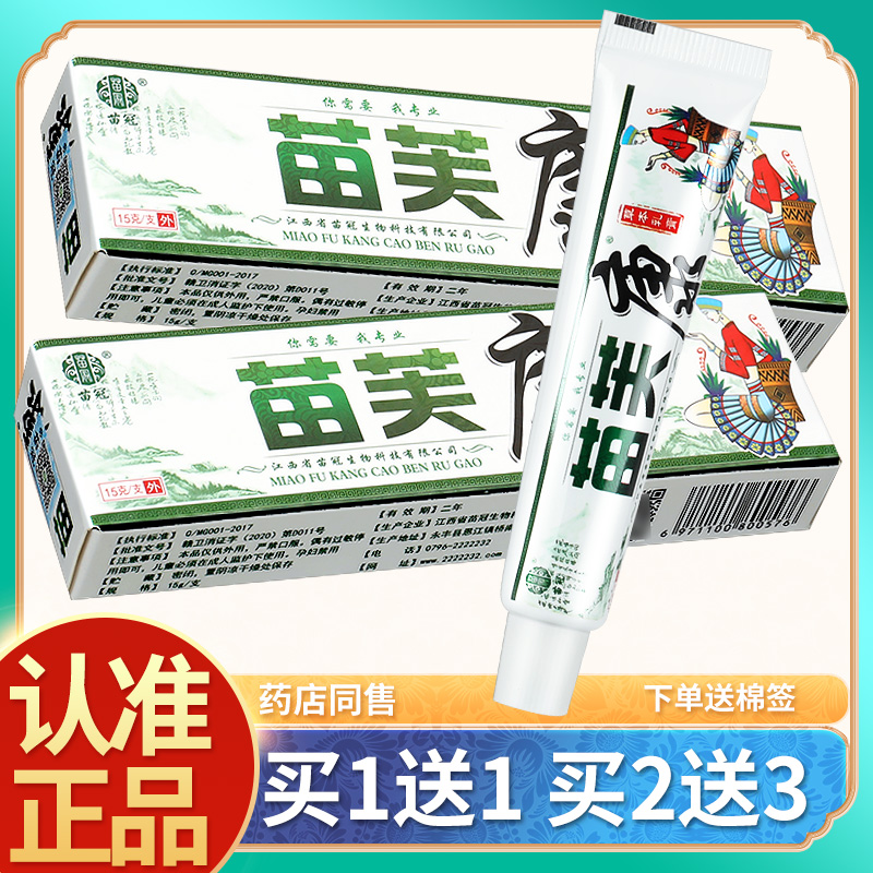 【正品买1送1】苗冠苗芙康草本抑菌乳膏 苗芙康皮肤外用软膏包邮 保健用品 皮肤消毒护理（消） 原图主图