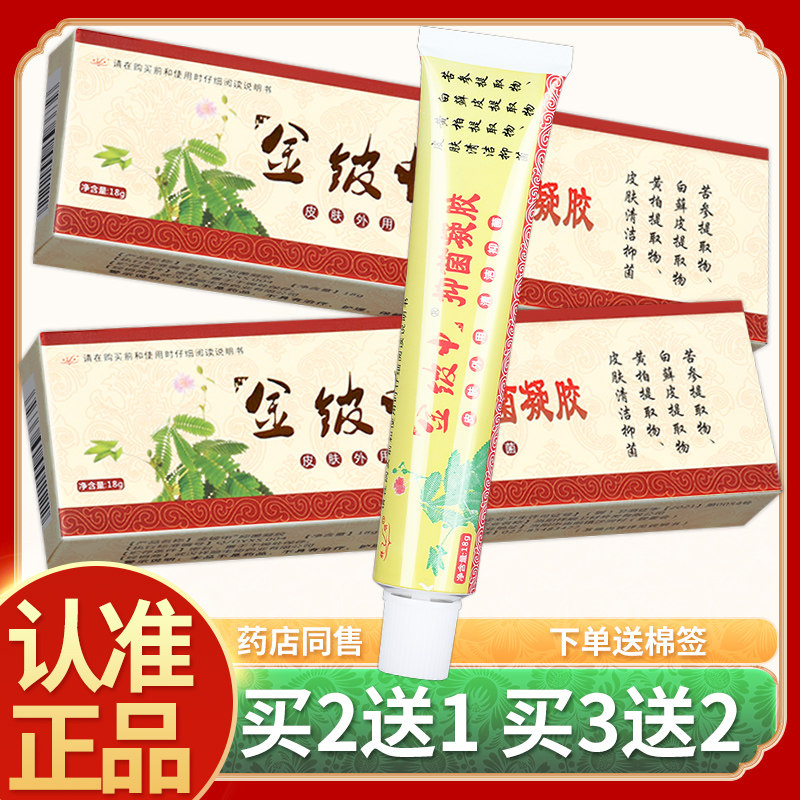 【正品2送1】祥顺金皮神凝胶软膏 皮肤外用金皮神草本抑菌乳膏