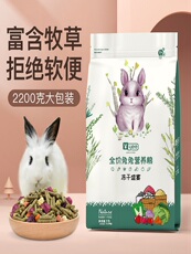 Туту продукты питания yee冻干兔粮幼兔粮营养粮食宠物荷兰猪粮饲料成兔粮全阶段粮2.2kg