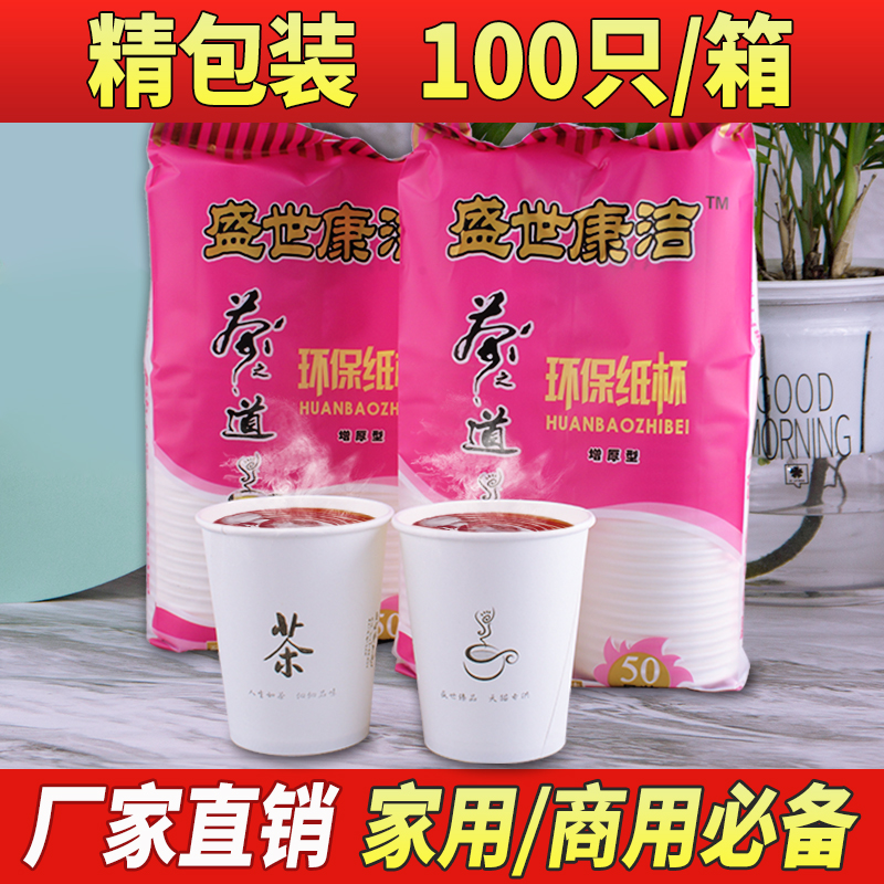 一次性纸杯批发包邮 加厚家用商务冷热杯办公茶水杯100只纸杯子