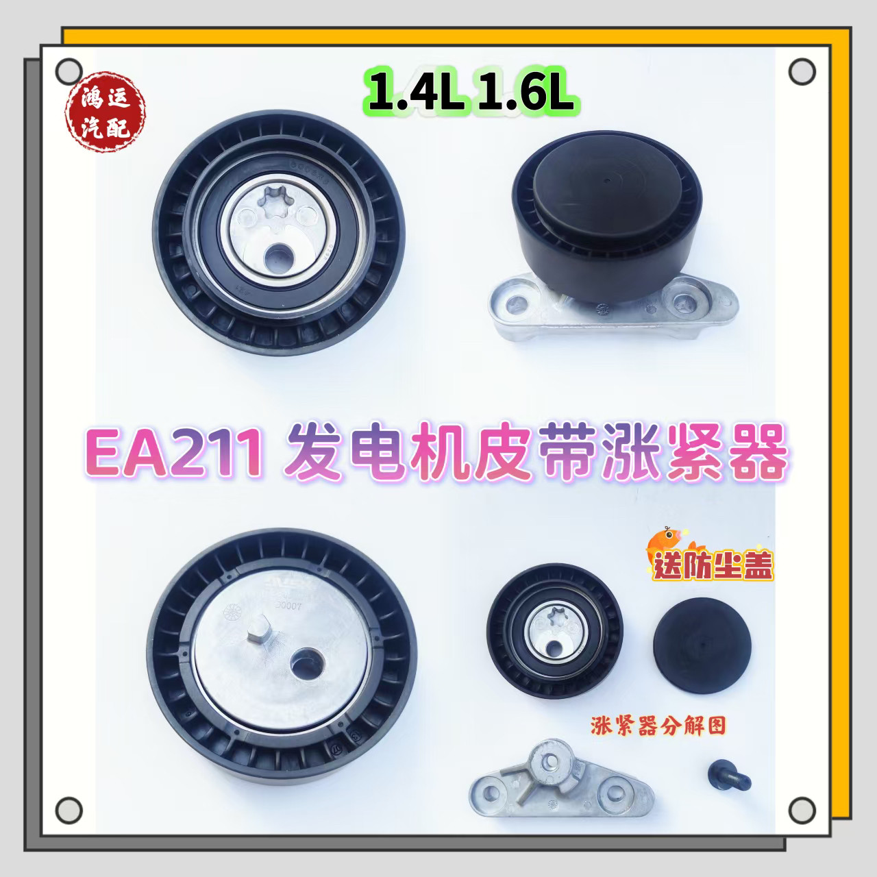 适配斯柯达1.4L1.6L明锐晶锐昕动昕锐野帝发电机皮带涨紧器涨紧轮