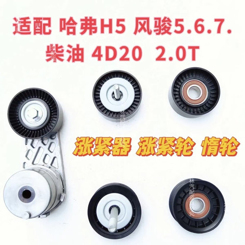 适配长城哈弗H5H6风骏56发电机4D20皮带张紧器涨紧轮惰轮柴油2.0T