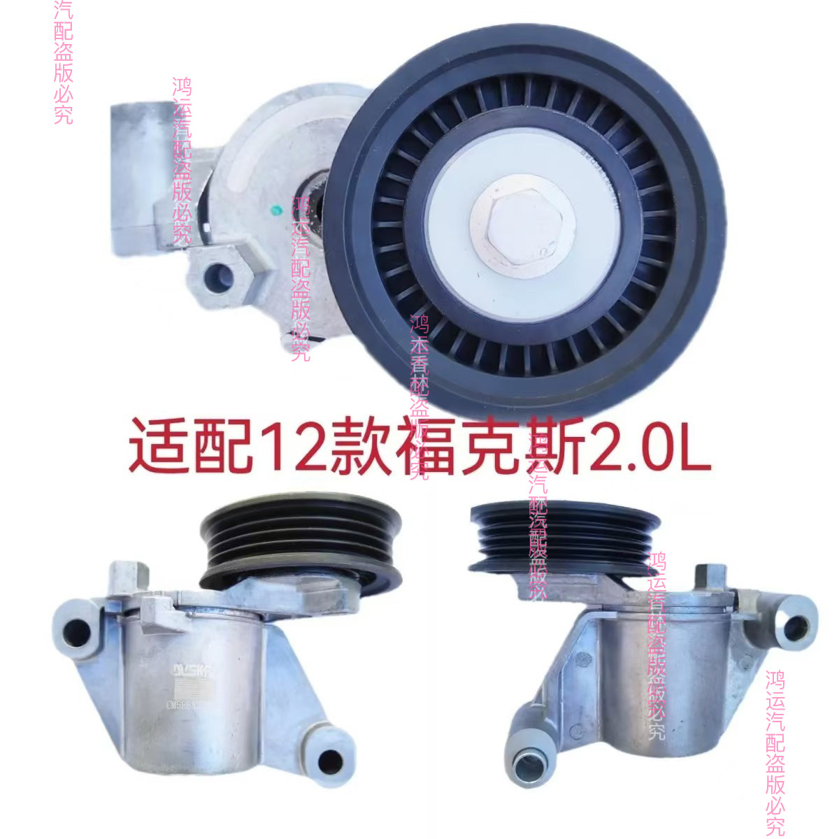 适配经典福克斯 新福克斯1.8 2.0 发电机 皮带 涨紧器 涨紧轮惰轮