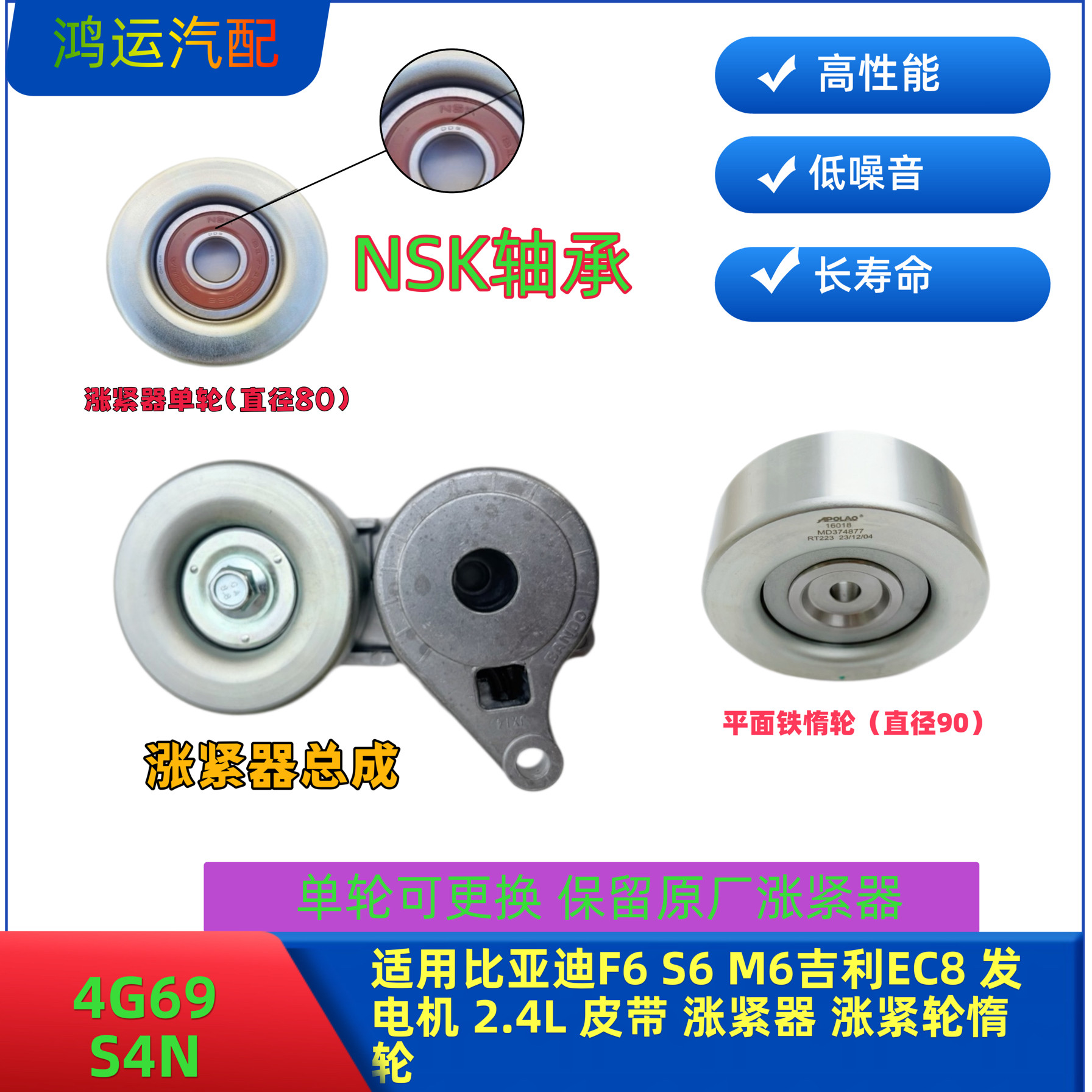 适配比亚迪F6 S6 M6涨紧轮 2.4L 吉利EC8 发电机皮带张紧器惰轮