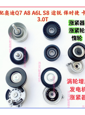 适配奥迪Q7 A8 A6L S8途锐保时捷卡宴3.0T发电机皮带涨紧轮涨紧器