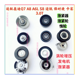 S8途锐保时捷卡宴3.0T发电机皮带涨紧轮涨紧器 A6L 适配奥迪Q7