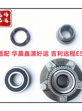适配华晨 鑫源好运 远程E5L 前轮 后轮 半轴 轴承 ABS隔套 油封