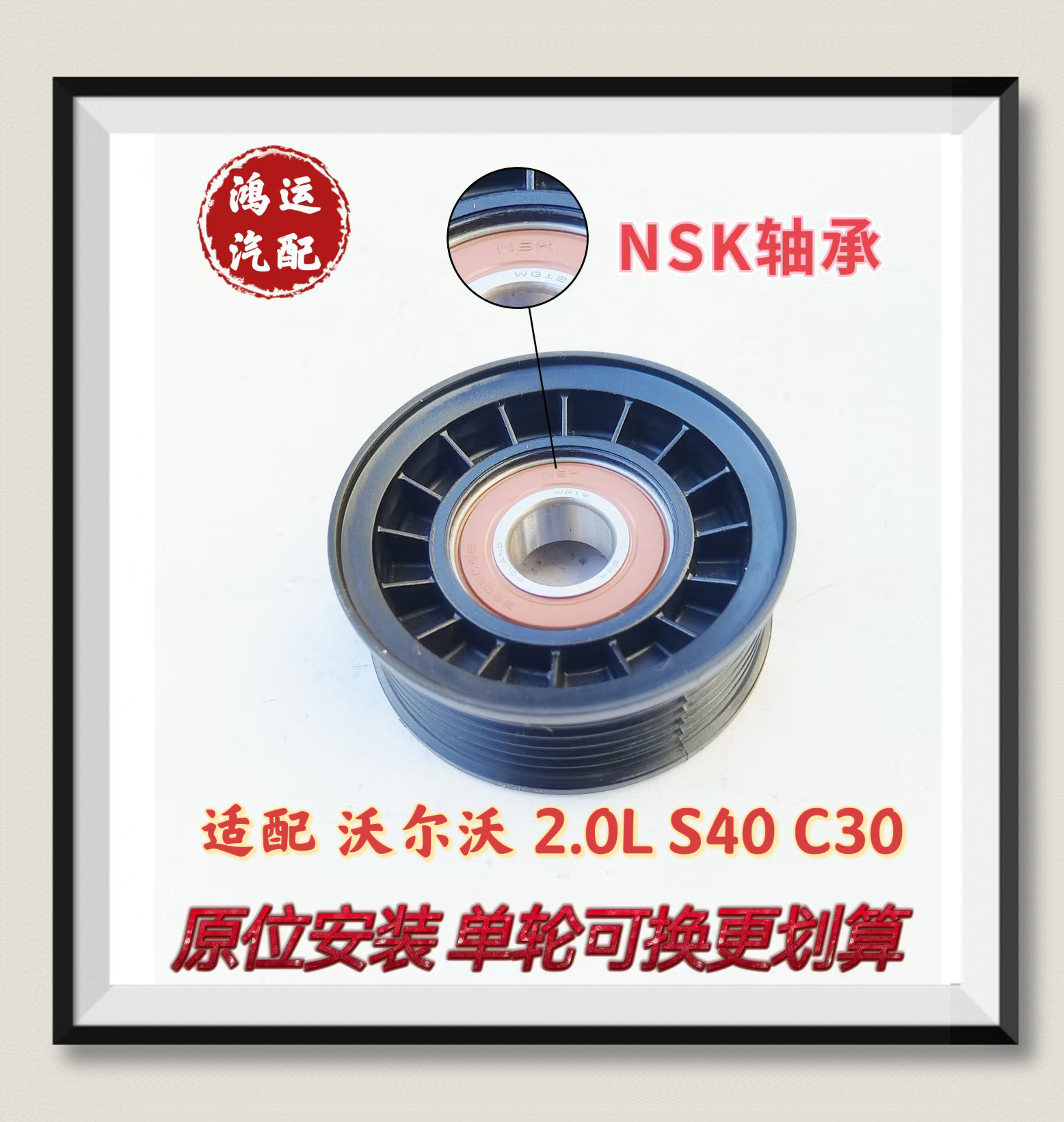 适配沃尔沃 S40 C30 2.0L发电机 皮带 涨紧轮 惰轮 张紧轮 过渡轮