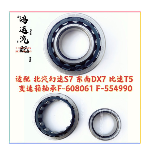 适配北汽幻速S7东南DX7 比速T5 一轴 变速箱轴承F-608061F-554990