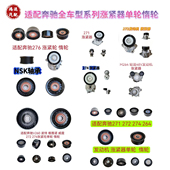 287发电机涨紧轮 276 272 适配奔驰271 280 274 279 286 278 285