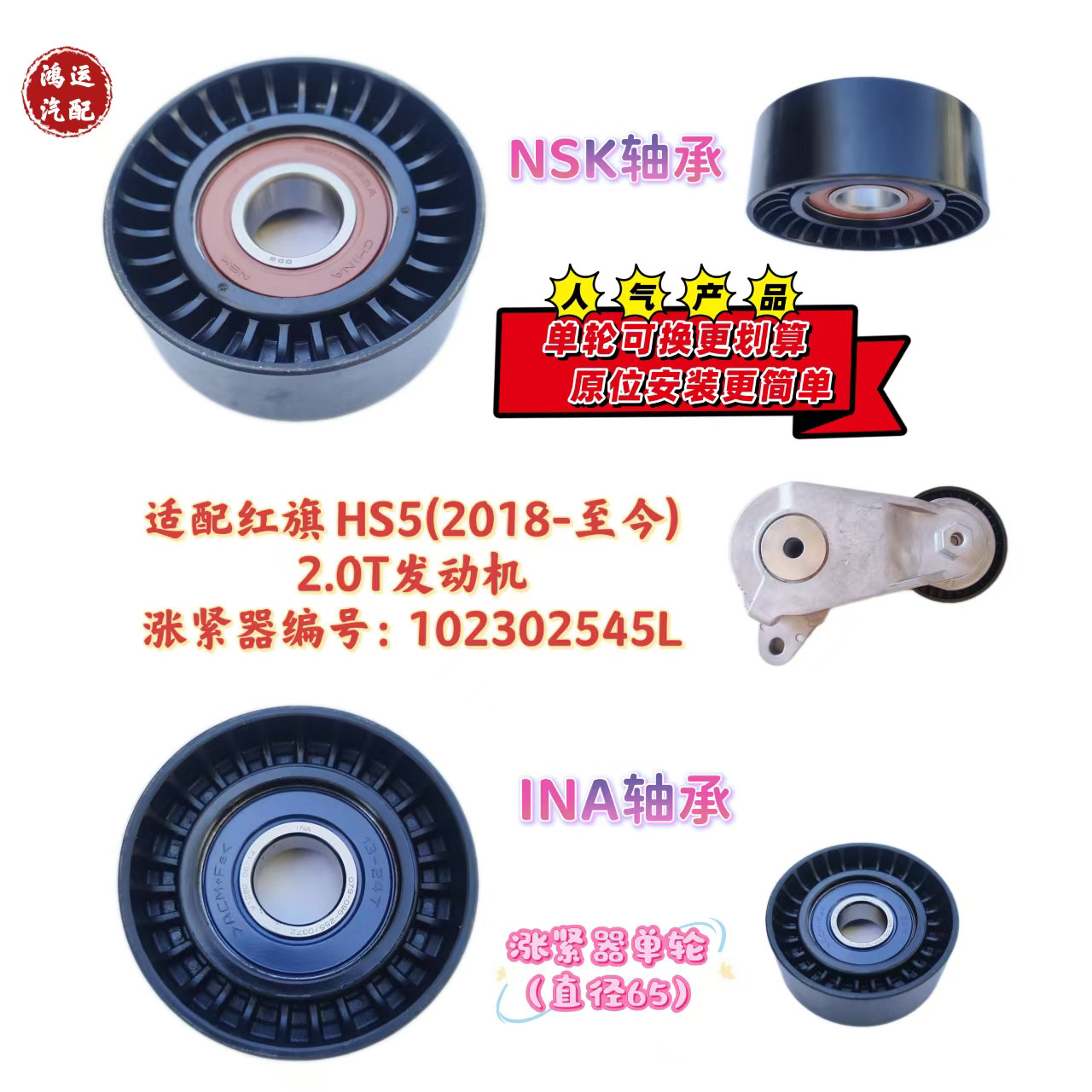 适配红旗 HS5(2018-至今)2.0T发动机皮带涨紧器涨紧轮102302545L