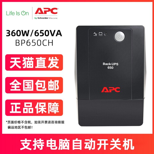 施耐德APC/BP650-CH不间断后备电源UPS办公电脑防断电360W650VA