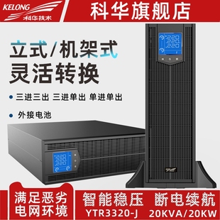 科华YTR3320 J机架式 UPS不间断电源20KVA大功率20KW在线三进三出