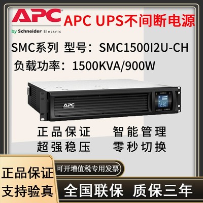 APC施耐德SMC1500I2U-CH在线互动900W/1500VA机架式UPS不间断电源