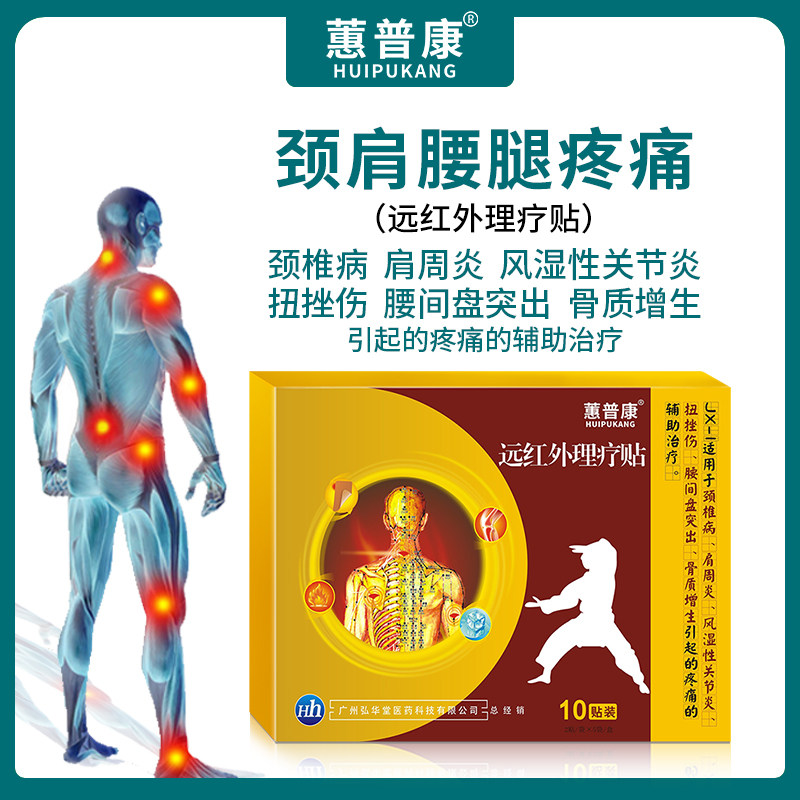 蕙普康膏药贴膝盖关节肩周炎腰痛腰间盘突出贴颈椎痛骨质增生贴图片