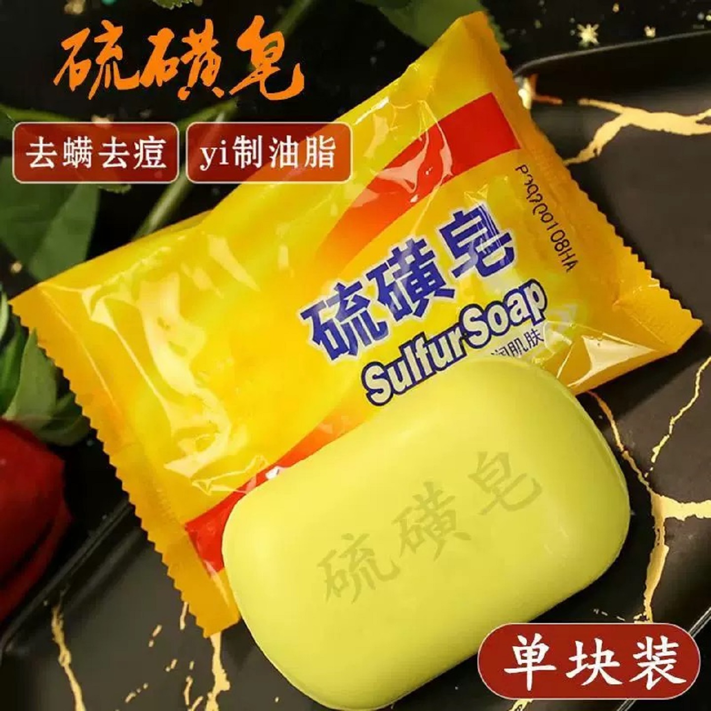 硫磺皂硫磺皂硫黄皂去脸部深层清洁面女男士洗澡沐浴全身