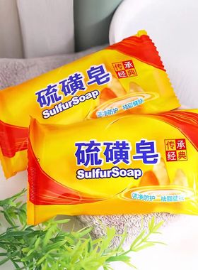 硫磺皂洗脸皂洗澡洗头沐浴药皂香皂经典硫磺皂
