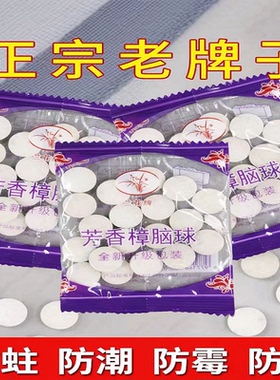 樟脑丸家用卫生球防霉防虫衣柜鞋柜卫生间芳香驱蟑螂除臭丸樟脑球