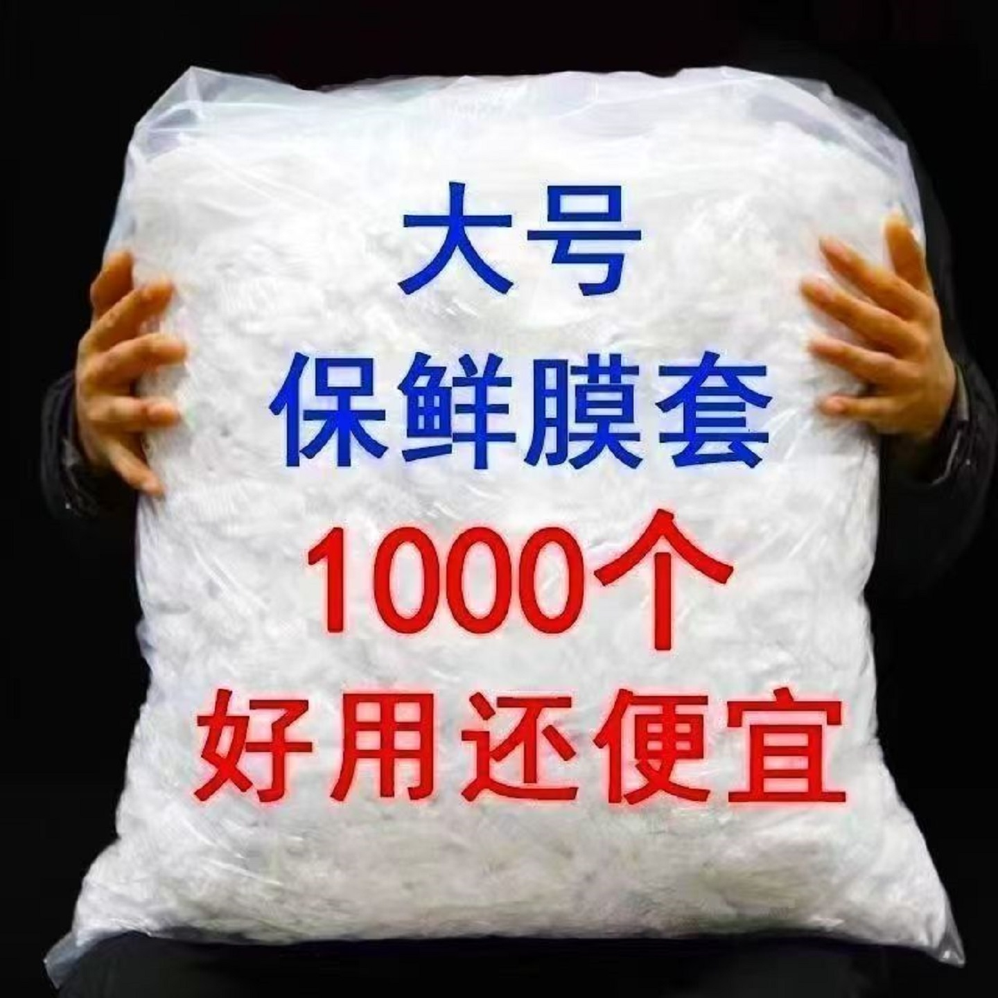 PE保鲜膜套1000个装大号防水防尘罩家用厨房用品,餐饮具,保鲜膜套,淘宝优惠券,粉丝福利购,淘宝优惠卷