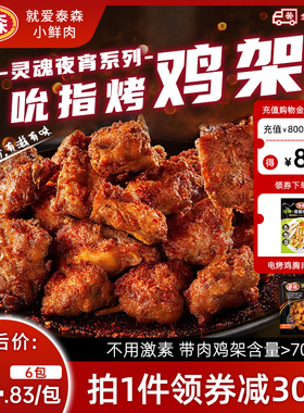 Tyson/泰森吮指烤鸡架300g*3卤辣味鸡骨架烧烤空气炸锅半成品小食