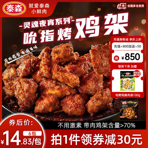 Tyson/泰森吮指烤鸡架300g*3包