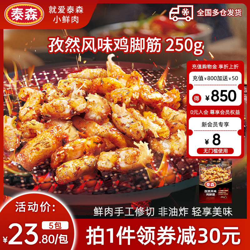 Tyson/泰森孜然风味鸡脚筋250g空气炸锅露营户外烧烤冷冻半成品