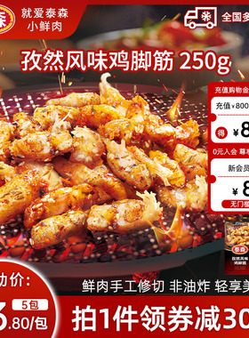 Tyson/泰森孜然风味鸡脚筋250g空气炸锅露营户外烧烤冷冻半成品