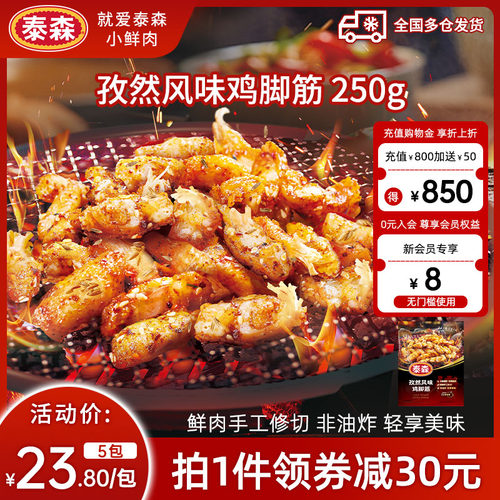 Tyson/泰森孜然风味鸡脚筋250g