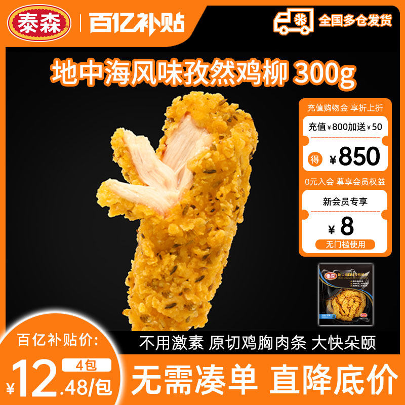 【百补专享】Tyson/泰森地中海风味孜然鸡柳300g*4包微辣无骨小食