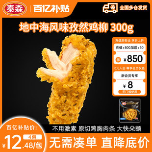 泰森地中海风味孜然鸡柳300g Tyson 4包微辣无骨小食 百补专享