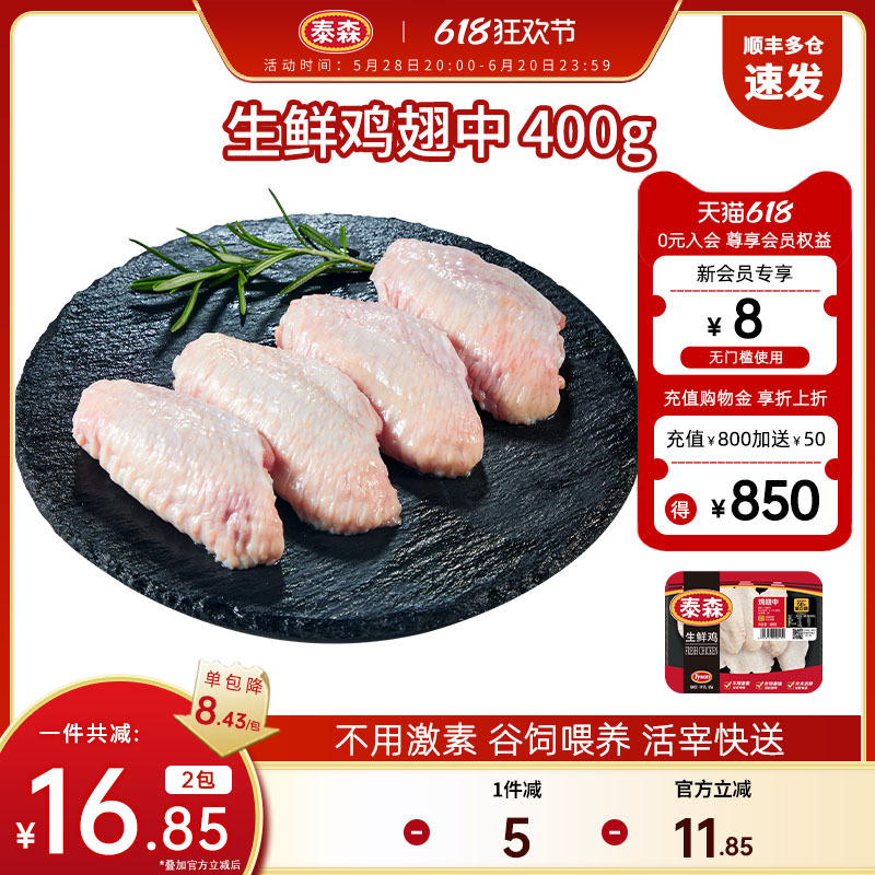 Tyson/泰森生鲜鸡翅中400g*2包