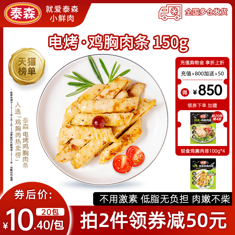泰森低脂电烤鸡胸肉条150g*10包