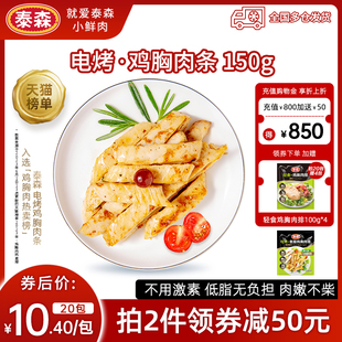 泰森电烤鸡胸肉条冷冻低脂健身轻食代餐鸡肉零食加热即食150g*10