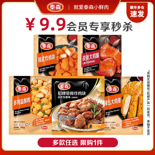 Tyson/泰森9.9元会员专享炸类