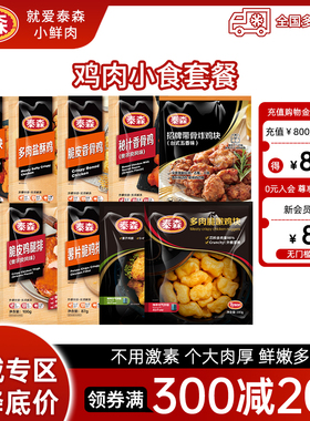 【满300减200一站购齐】Tyson泰森炸鸡排鸡翅鸡架鸡腿肉空气炸锅