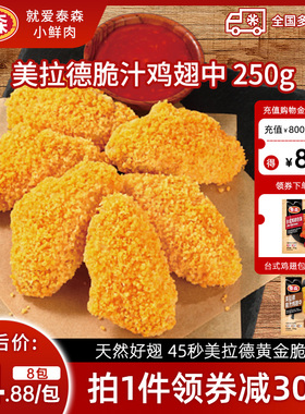 Tyson/泰森美拉德脆汁鸡翅中250g*8空气炸锅食材半成品脆嫩炸鸡