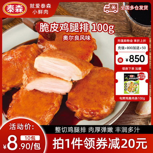 Tyson/泰森奥尔良脆皮鸡腿排冷冻