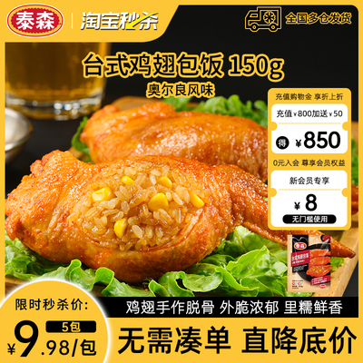 【Tyson/泰森】升级台式鸡翅包饭