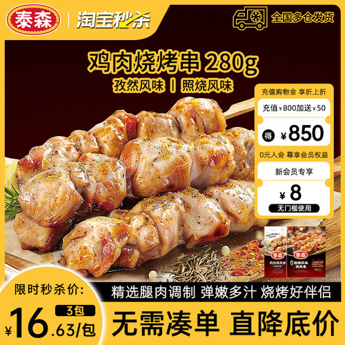 【秒杀】Tyson/泰森照烧鸡肉串烧烤串280g*3包冷冻食材半成品小食