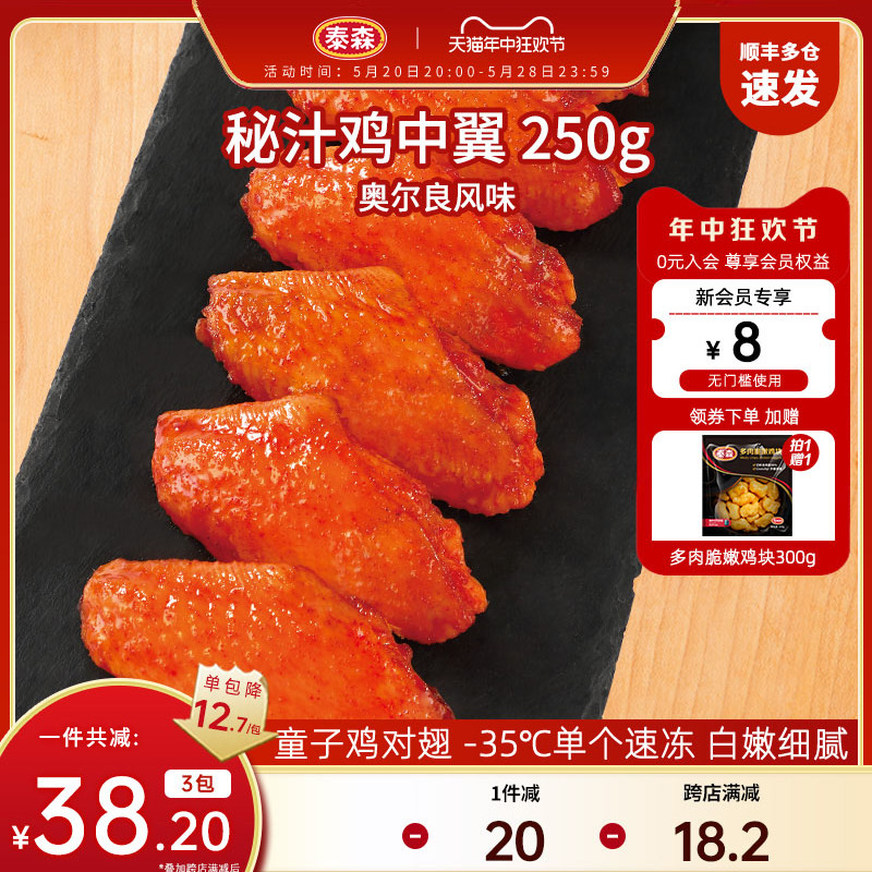 Tyson/泰森秘汁鸡中翼冷冻奥尔良鸡翅中嘟嘟翅250g 水产肉类/新鲜蔬果/熟食 鸡翅/鸡翅制品 原图主图