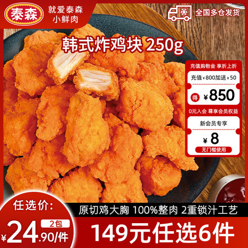 半成品食材韩式炸鸡Tyson/泰森